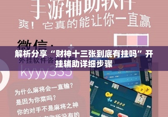 解析分享“财神十三张到底有挂吗	”开挂辅助详细步骤