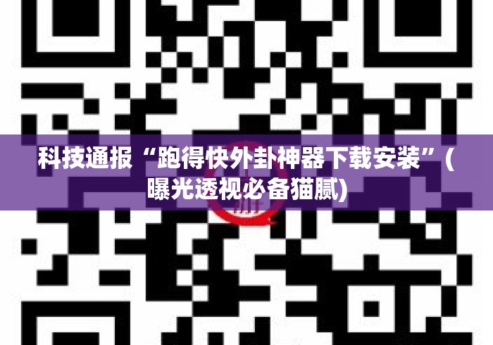 科技通报“跑得快外卦神器下载安装	”(曝光透视必备猫腻)