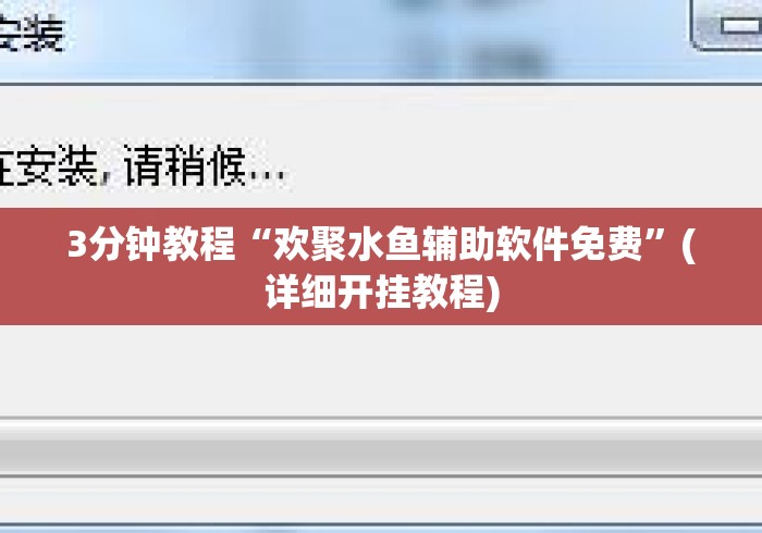3分钟教程“欢聚水鱼辅助软件免费	”(详细开挂教程)