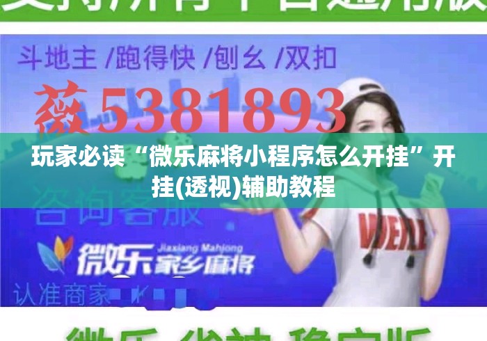 玩家必读“微乐麻将小程序怎么开挂	”开挂(透视)辅助教程