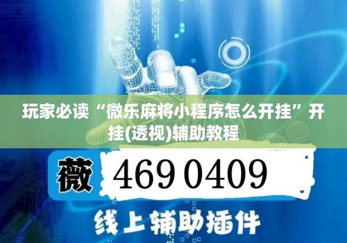 玩家必读“微乐麻将小程序怎么开挂”开挂(透视)辅助教程