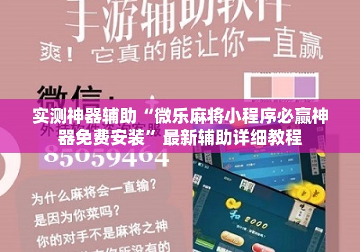 实测神器辅助“微乐麻将小程序必赢神器免费安装”最新辅助详细教程