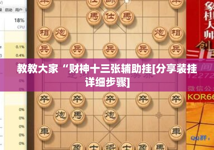 教教大家“财神十三张辅助挂[分享装挂详细步骤]