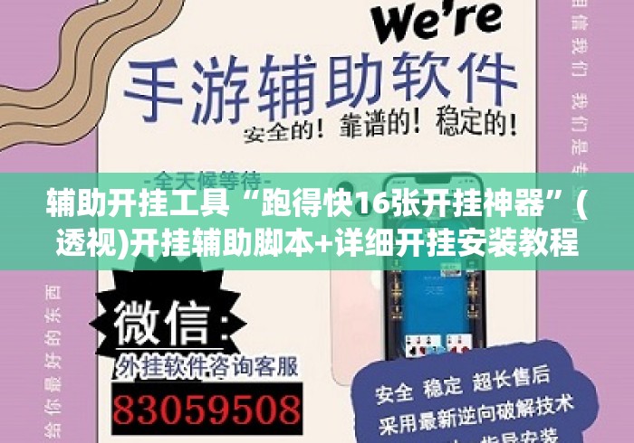 辅助开挂工具“跑得快16张开挂神器	”(透视)开挂辅助脚本+详细开挂安装教程