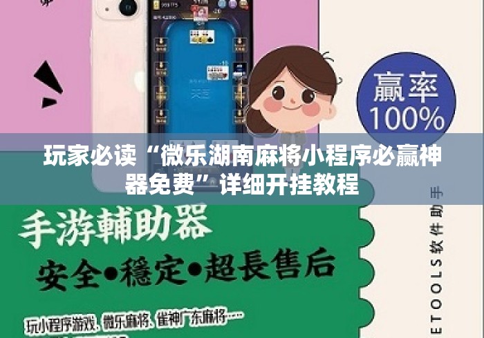 玩家必读“微乐湖南麻将小程序必赢神器免费	”详细开挂教程