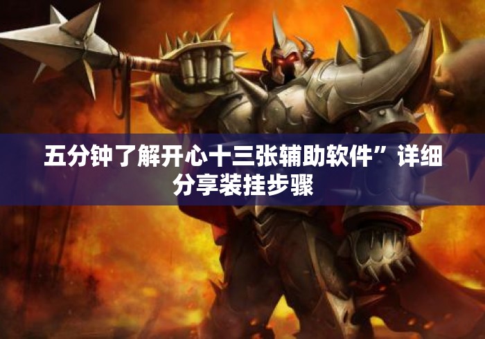 五分钟了解开心十三张辅助软件”详细分享装挂步骤