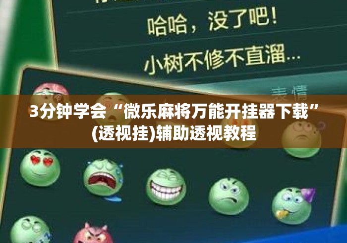 3分钟学会“微乐麻将万能开挂器下载”(透视挂)辅助透视教程