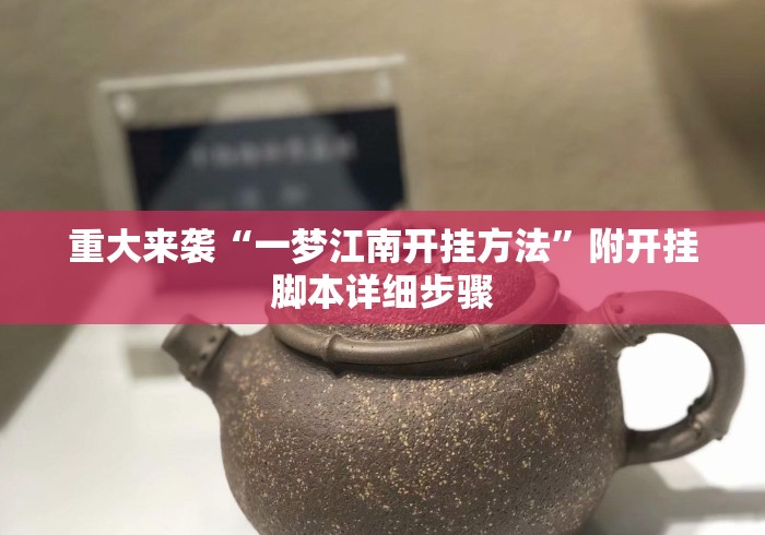 重大来袭“一梦江南开挂方法”附开挂脚本详细步骤