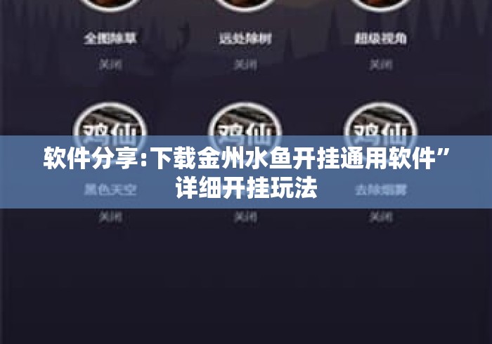 软件分享:下载金州水鱼开挂通用软件”详细开挂玩法