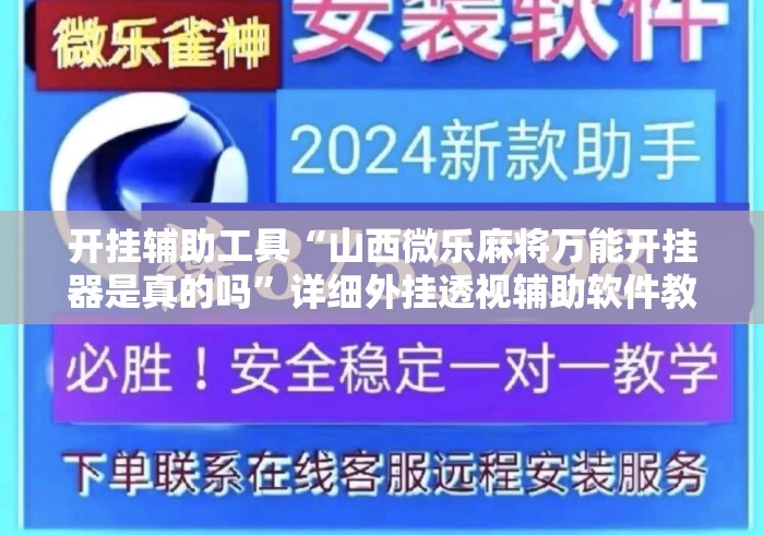 开挂辅助工具“山西微乐麻将万能开挂器是真的吗”详细外挂透视辅助软件教程