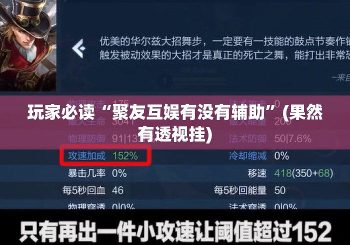 玩家必读“聚友互娱有没有辅助”(果然有透视挂)