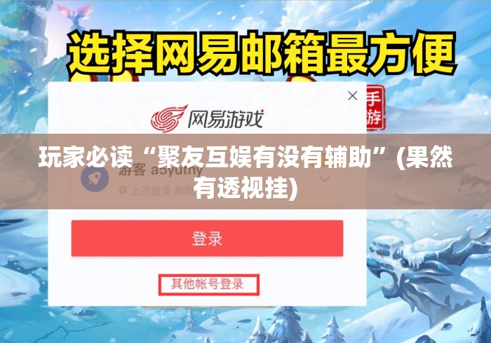 玩家必读“聚友互娱有没有辅助	”(果然有透视挂)