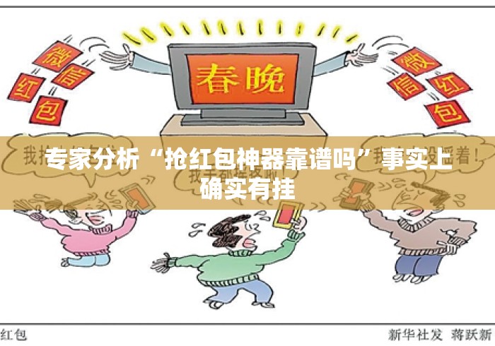 专家分析“抢红包神器靠谱吗	”事实上确实有挂