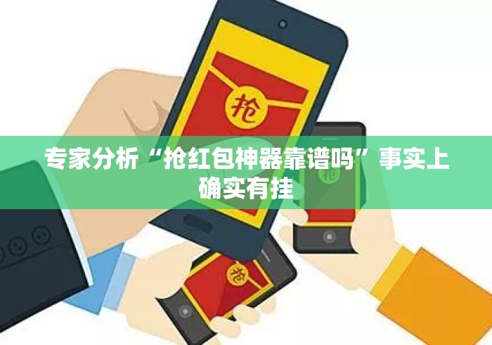 专家分析“抢红包神器靠谱吗”事实上确实有挂