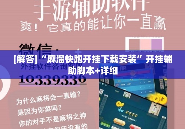 [解答]“麻溜快跑开挂下载安装”开挂辅助脚本+详细