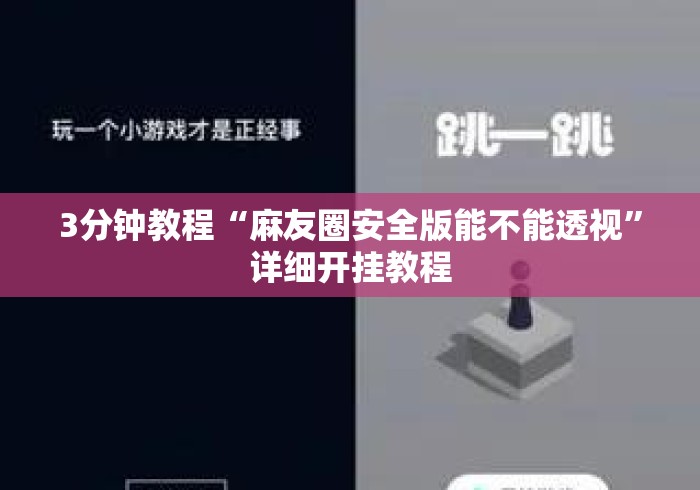 3分钟教程“麻友圈安全版能不能透视”详细开挂教程