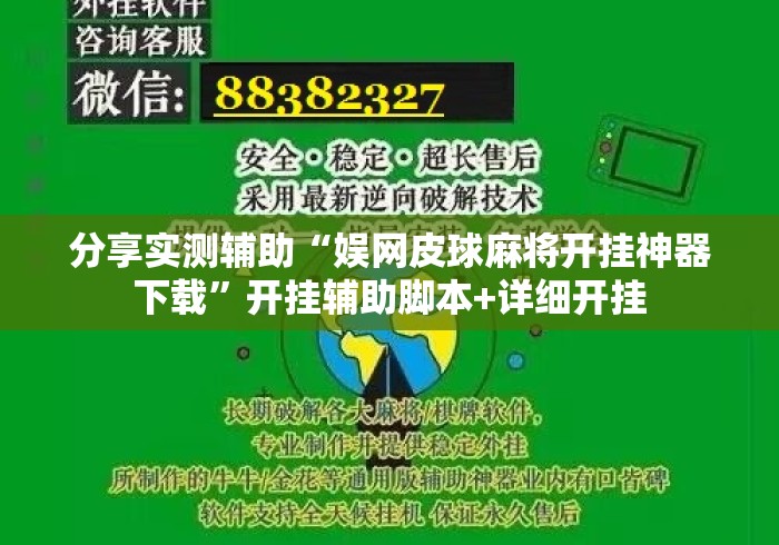 分享实测辅助“娱网皮球麻将开挂神器下载	”开挂辅助脚本+详细开挂