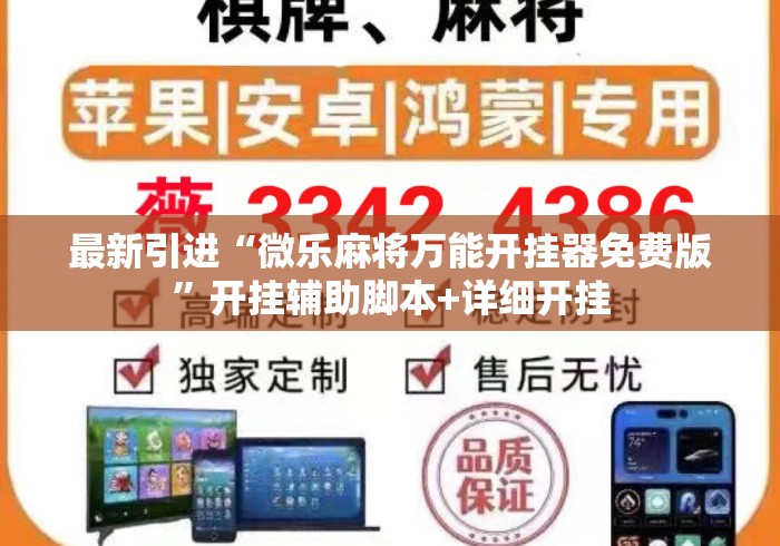 最新引进“微乐麻将万能开挂器免费版”开挂辅助脚本+详细开挂