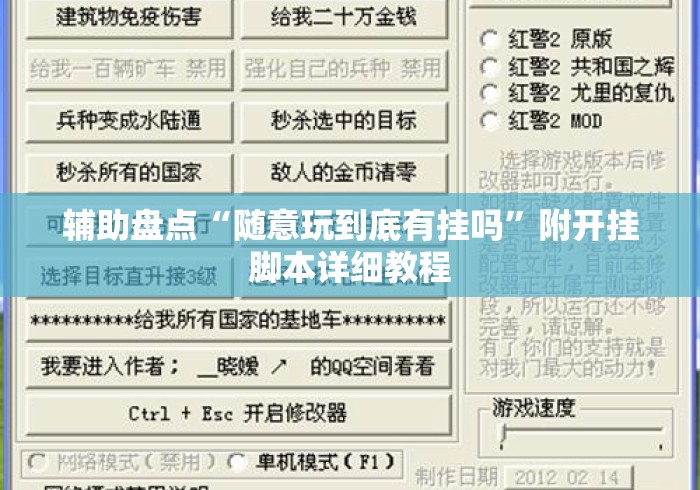 辅助盘点“随意玩到底有挂吗	”附开挂脚本详细教程