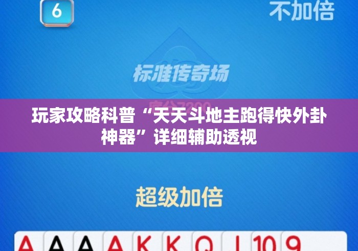 玩家攻略科普“天天斗地主跑得快外卦神器”详细辅助透视