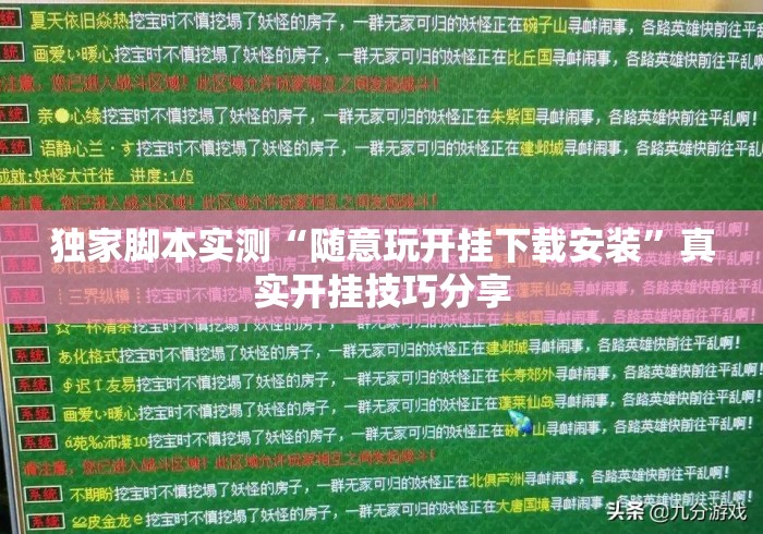 独家脚本实测“随意玩开挂下载安装”真实开挂技巧分享