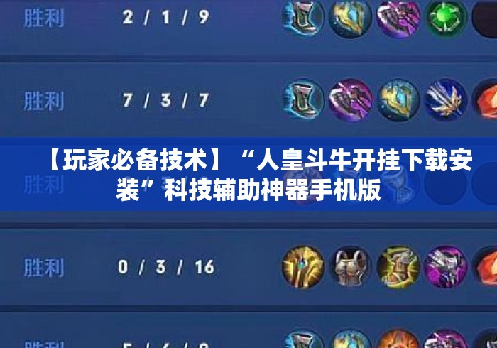 【玩家必备技术】“人皇斗牛开挂下载安装”科技辅助神器手机版