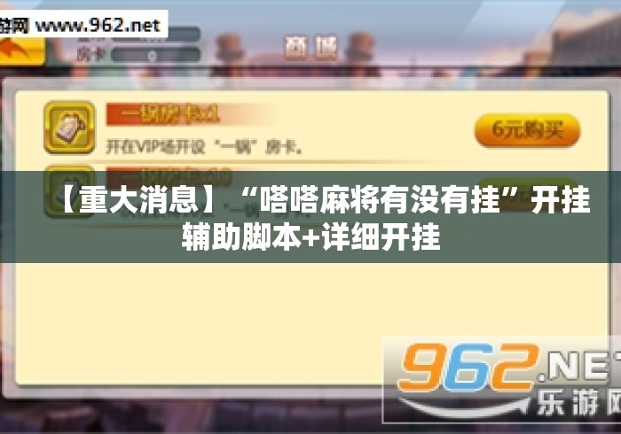 【重大消息】“嗒嗒麻将有没有挂	”开挂辅助脚本+详细开挂