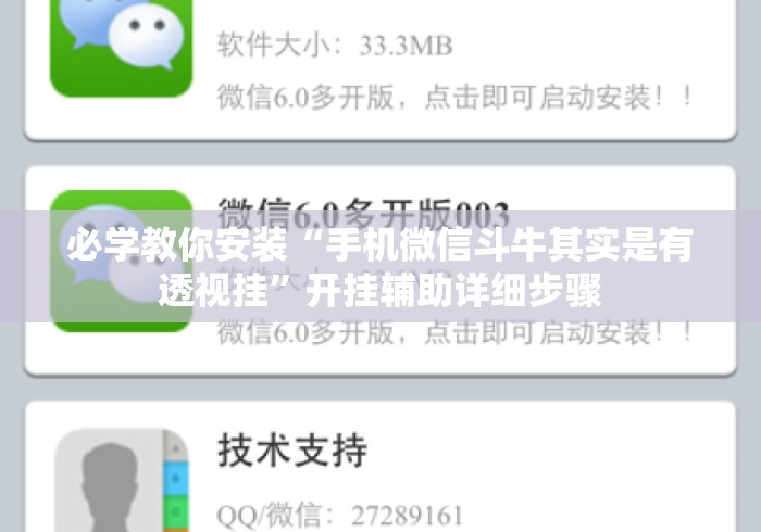 必学教你安装“手机微信斗牛其实是有透视挂”开挂辅助详细步骤