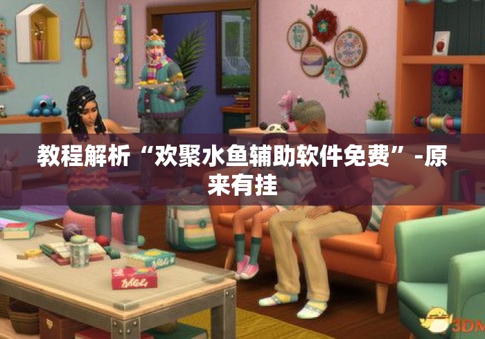 教程解析“欢聚水鱼辅助软件免费”-原来有挂