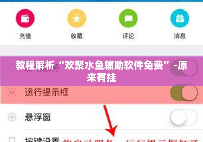 教程解析“欢聚水鱼辅助软件免费”-原来有挂