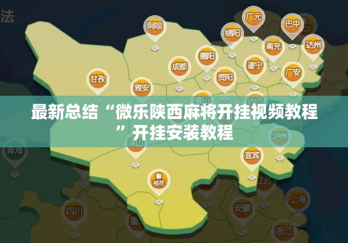 最新总结“微乐陕西麻将开挂视频教程	”开挂安装教程