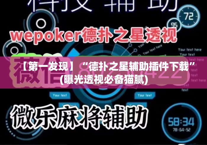 【第一发现】“德扑之星辅助插件下载”(曝光透视必备猫腻)