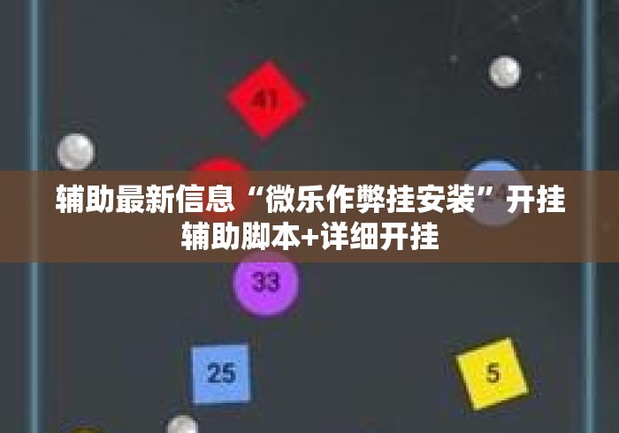 辅助最新信息“微乐作弊挂安装”开挂辅助脚本+详细开挂