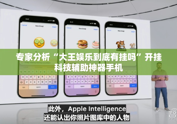 专家分析“大王娱乐到底有挂吗”开挂科技辅助神器手机
