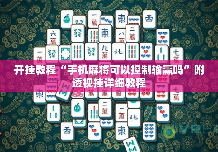 开挂教程“手机麻将可以控制输赢吗	”附透视挂详细教程
