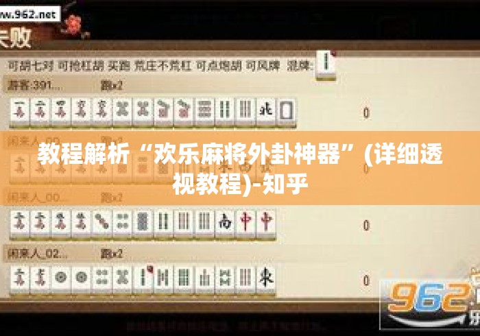 教程解析“欢乐麻将外卦神器”(详细透视教程)-知乎