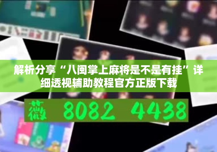 解析分享“八闽掌上麻将是不是有挂	”详细透视辅助教程官方正版下载