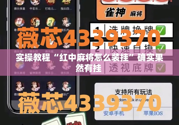 实操教程“红中麻将怎么装挂	”确实果然有挂 