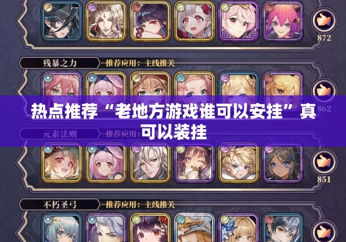 热点推荐“老地方游戏谁可以安挂”真可以装挂