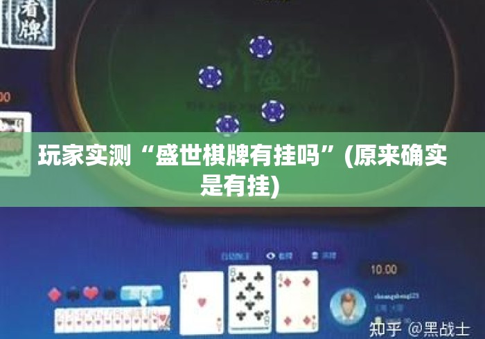 玩家实测“盛世棋牌有挂吗”(原来确实是有挂) 