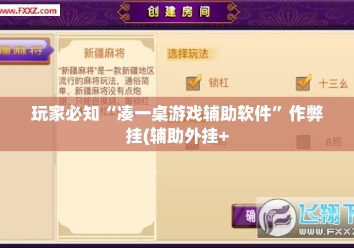 玩家必知“凑一桌游戏辅助软件”作弊挂(辅助外挂+