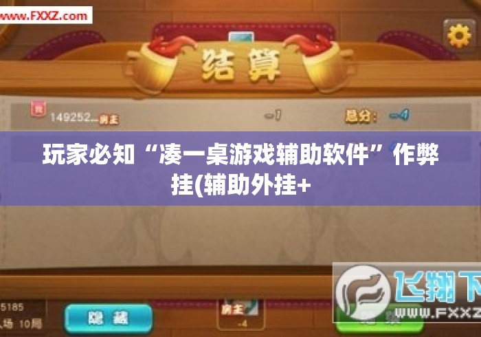 玩家必知“凑一桌游戏辅助软件”作弊挂(辅助外挂+