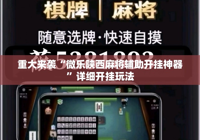 重大来袭“微乐陕西麻将辅助开挂神器”详细开挂玩法