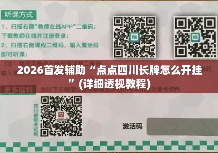 2026首发辅助“点点四川长牌怎么开挂”(详细透视教程)