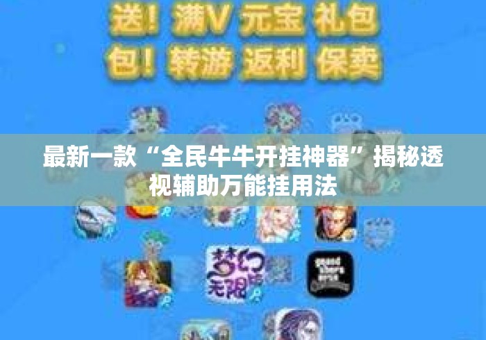 最新一款“全民牛牛开挂神器”揭秘透视辅助万能挂用法