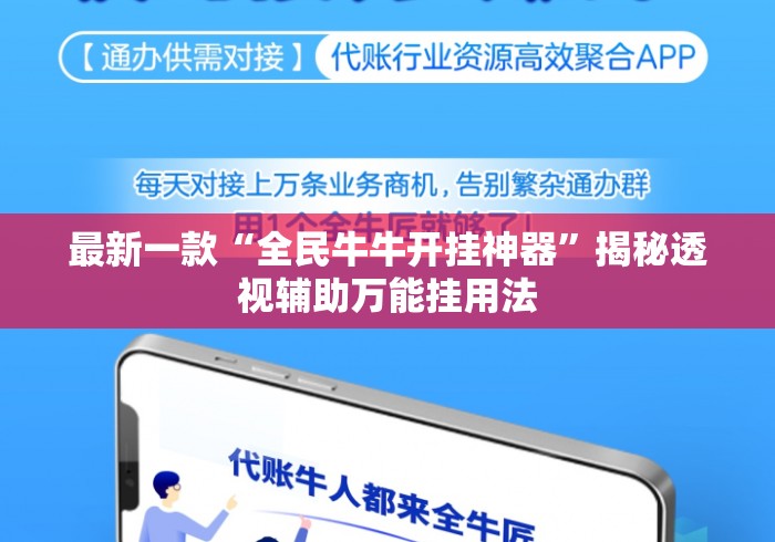 最新一款“全民牛牛开挂神器	”揭秘透视辅助万能挂用法