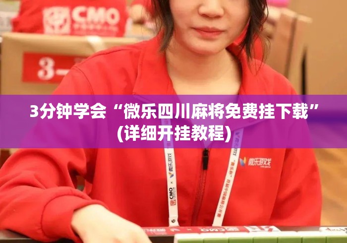 3分钟学会“微乐四川麻将免费挂下载”(详细开挂教程)