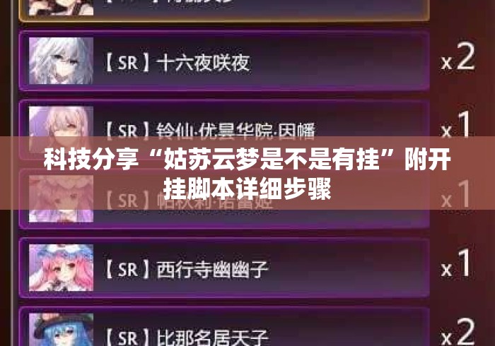 科技分享“姑苏云梦是不是有挂”附开挂脚本详细步骤