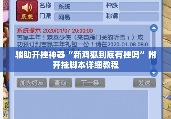 辅助开挂神器“新鸿狐到底有挂吗”附开挂脚本详细教程