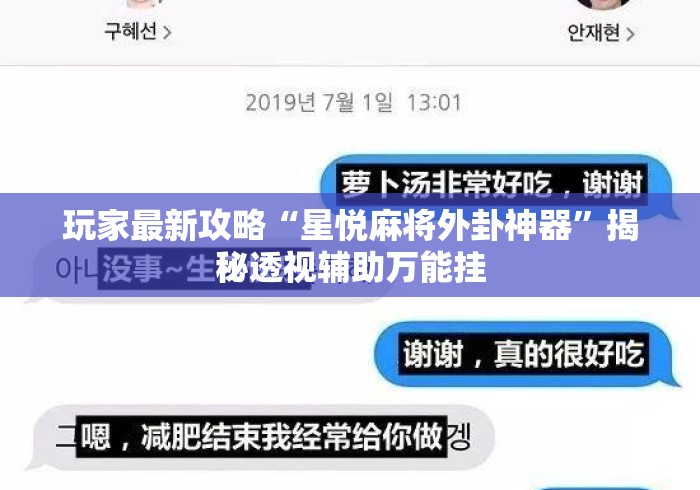 玩家最新攻略“星悦麻将外卦神器	”揭秘透视辅助万能挂